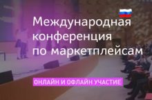 Международная конференция по маркетплейсам