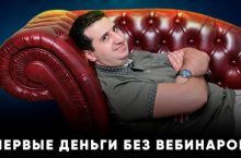 Микрозапуск — первый деньги без вебинаров