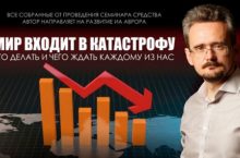 Мир входит в катастрофу. Что делать и чего ждать каждому из нас