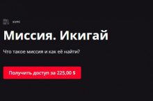 Миссия. Икигай