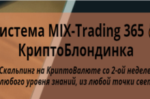 MIX-Trading 2023 — КриптоБлондинка