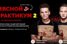 МЯСНОЙ ПРАКТИКУМ ПО ТОВАРНОМУ БИЗНЕСУ 2 ПОТОК [Помощник мясника]