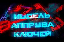 Модель аппрува ключей