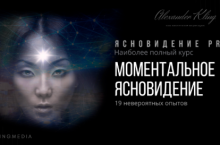 Моментальное ясновидение