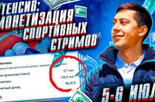 Монетизация спортивных стримов