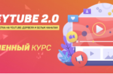 MoneyTube 2.0: новые методы заработка на YouTube-дорвеях и белых каналах