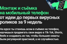 Монтаж и съёмка на мобильный телефон