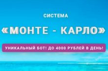 МОНТЕ — КАРЛО [Все сам]