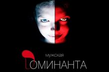 Мужская доминанта