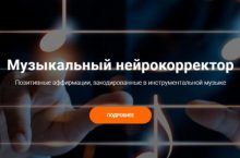 Музыкальный нейрокорректор