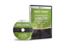 Начинающий инвестор. От нуля до первой прибыли