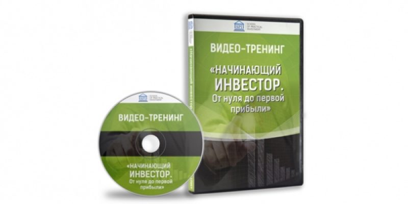 Начинающий инвестор. От нуля до первой прибыли