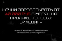 Начни зарабатывать 40 000 руб. на продаже топовых видеоигр [START]