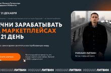 Начни зарабатывать на маркетплейсах за 21 день