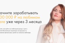 Начните зарабатывать 300 000 ₽ на любимом деле уже через 3 месяца