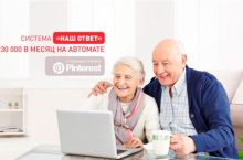 «Наш ответ» 230 000 в месяц на Pinterest
