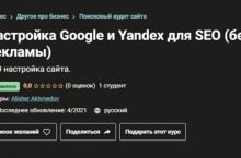 Настройка Google и Yandex для SEO