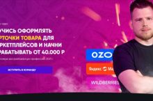 НАУЧИСЬ ОФОРМЛЯТЬ КАРТОЧКИ ТОВАРА ДЛЯ МАРКЕТПЛЕЙСОВ И НАЧНИ ЗАРАБАТЫВАТЬ ОТ 40.000 Р