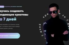 Научись создавать продающие креативы за 7 дней