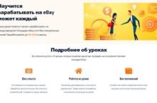 Научится зарабатывать на eBay может каждый