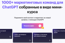  1000+ маркетинговых команд для ChatGPT