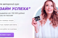  Авторский курс «Дизайн успеха» — зарабатывайте от 150 000 рублей 