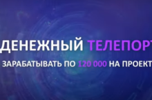  Денежный телепорт 