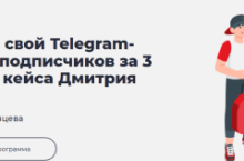  Как раскрутить свой Telegram-канал до 17000 подписчиков за 3 месяца