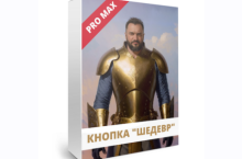  Кнопка «Шедевр» 