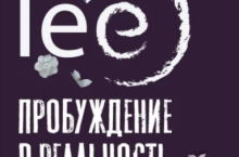  Пробуждение в реальность: Законы Бытия в вопросах и ответах