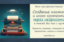  Создание постов и иного контента через нейросети