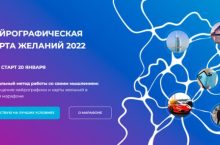НЕЙРОГРАФИЧЕСКАЯ КАРТА ЖЕЛАНИЙ 2022