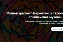 Нейролотос и техники привлечения мужчины