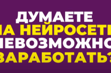 Нейромани. 100 000 руб на нейросетях