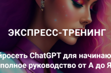 Нейросеть ChatGPT для Начинающих: Полное Руководство от А до Я 