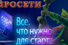 Нейросети — всё, что нужно для старта 