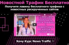 Новостной Трафик Бесплатно