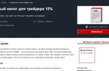 Новый налог для трейдера 15%