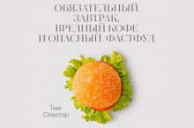 Обязательный завтрак, вредный кофе и опасный фастфуд