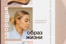 ОБРАЗ ЖИЗНИ. ПИТАНИЕ И АНАЛИЗЫ