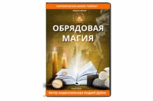 ОБРЯДОВАЯ МАГИЯ