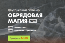 Обрядовая Магия [Кайлас] 