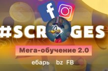 Обучение от @scrooges по FB
