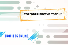 Обучение скальпингу от PROFIT FS