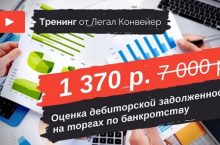 Оценка дебиторской задолженности на торгах по банкротству