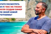 ОФФЕР ДЛЯ ФЛАГМАНА