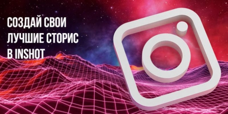 Огненные сторис в Inshot
