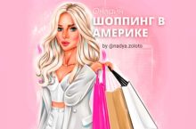 Онлайн шоппинг в Америке