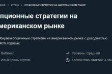 Опционные стратегии на американском рынке