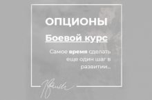 Опционы. Боевой курс